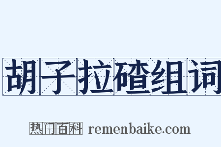 胡子拉碴组词是什么意思的图片